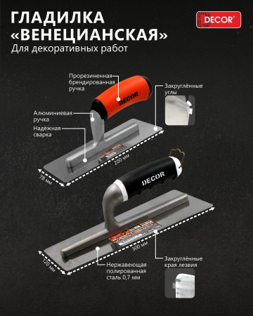 Гладилка 260х120мм Венецианская трапециевидная 0,7мм (DЕCOR 620-300); 11615025